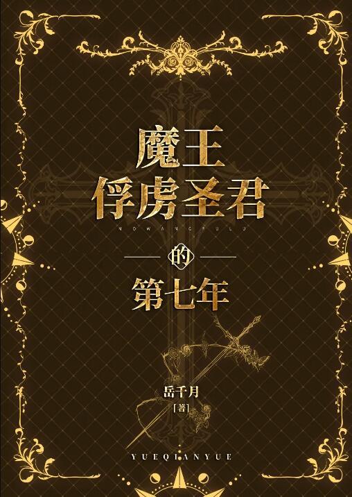 魔王的俘虏免费浏览