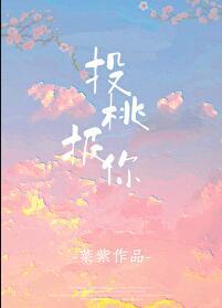 投桃报李啥意思