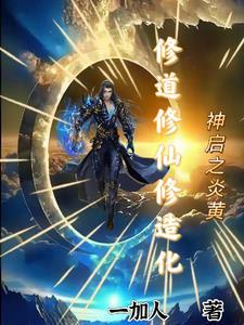 炎黄神眷最新