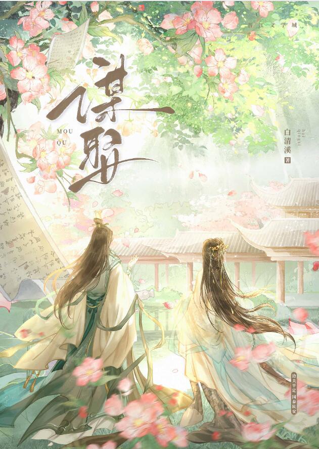 谋娶by白清溪免费阅读