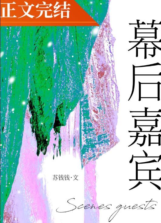 幕后嘉宾by苏钱钱百度