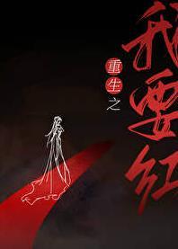 重生之我要我的生活