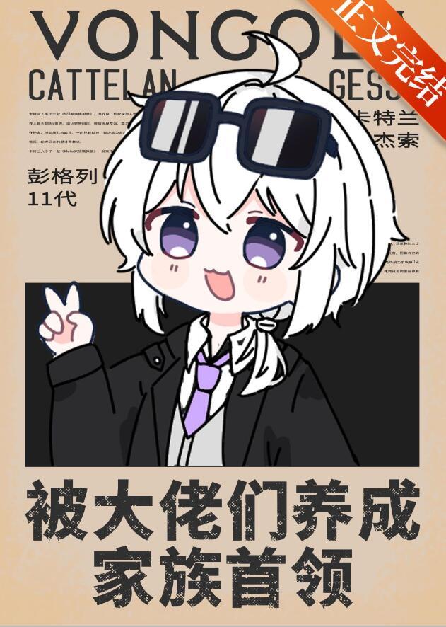 被大佬领养之后