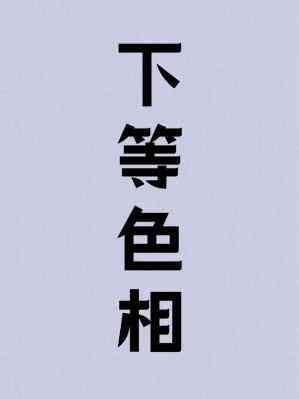 下等什么意思