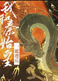 第一章给秦始皇科普的