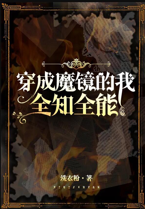 我魔镜全知全能