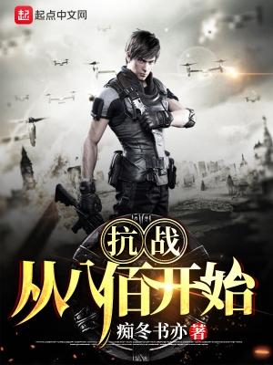 抗战从八佰开始端午全文免费阅读