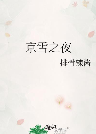京雪之夜周京蔚