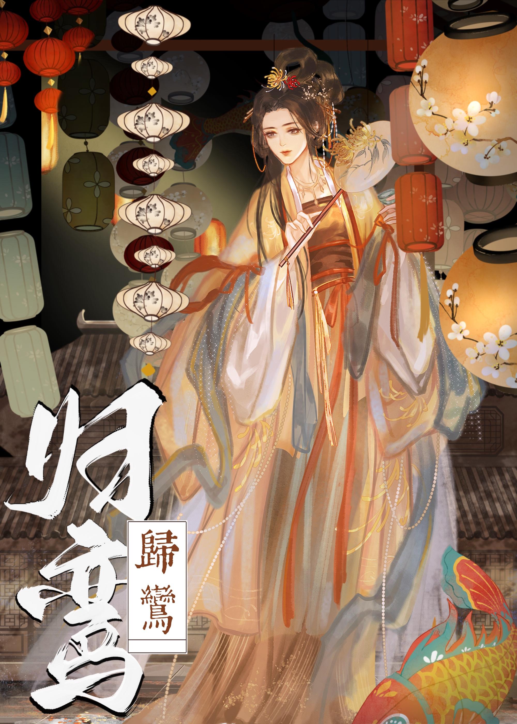 归鸾txt