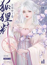 狐狸精有多美