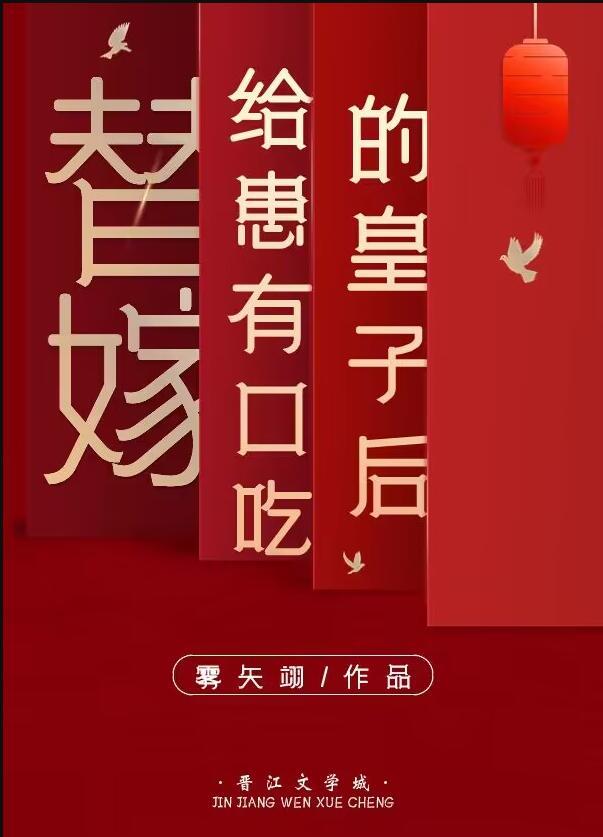 替嫁新娘嫁给身残腿疾的他