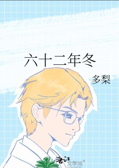 六十二年冬TXT百度
