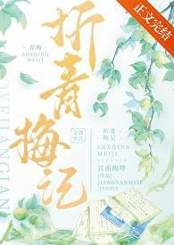 折青梅记 提取码