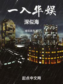 一入华娱深似海无错全文免费阅读