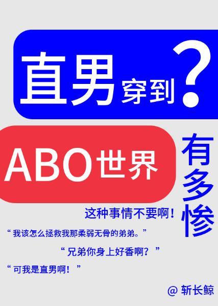 论直男穿越到ABO世界有多惨?全文阅读 斩长鲸