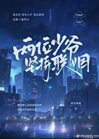 两位少爷坚持联姻oliver结局