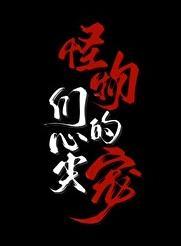 怪物们的心尖宠未删减