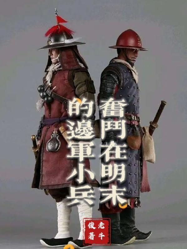 明末边军一小兵听说