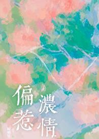 偏惹浓情笔趣阁