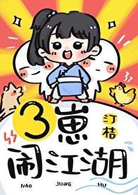 三崽闹江湖别名叫什么