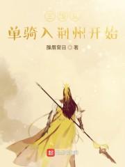 三国从单骑入荆州开始无删减版