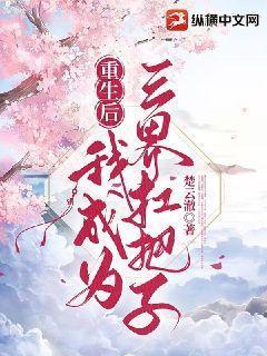 重生后我成了三界团宠txt