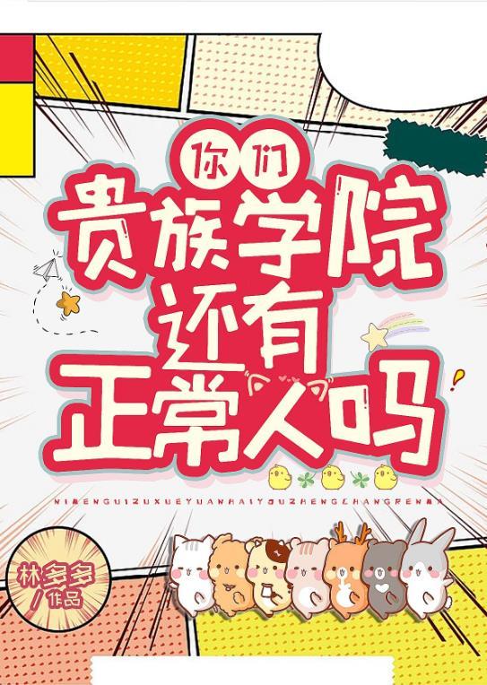 你们贵族学院有正常人吗无防盗