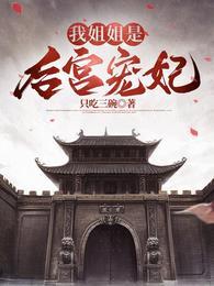 主角姐姐是皇后的