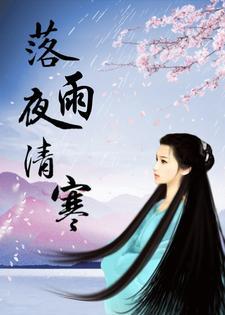 落雨秋寒的全部及简介