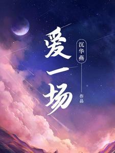 若能再相爱一场