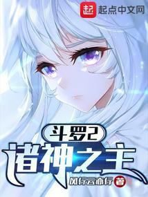 斗罗2诸神之主无删减在线看