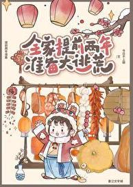 全家逃荒的