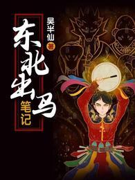 东北出马笔记人物关系