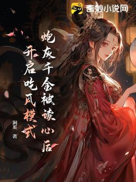 炮灰千金变小后躺赢了