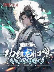 洪荒我祖龙选择龙族退隐